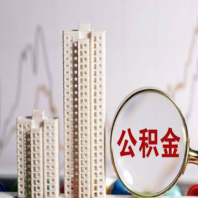 江城公积金信用贷款