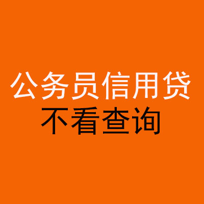 江城公务员信用贷款