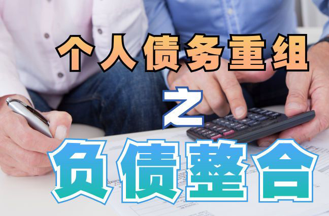 江城债务重组公司，江城债务优化减轻还款压力！