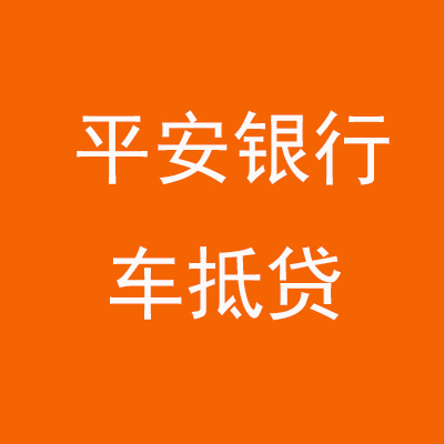 江城平安银行车抵贷