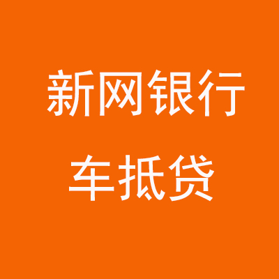 江城新网银行车抵贷