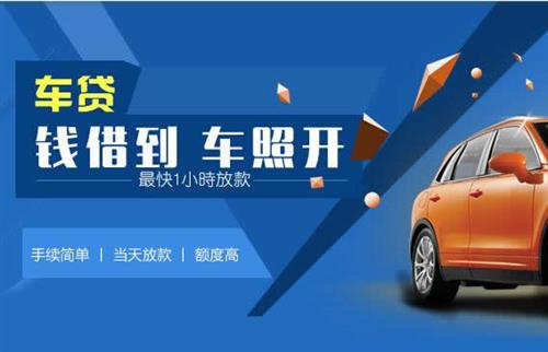 江城车抵押哪里去办?一两个月多少钱利息？