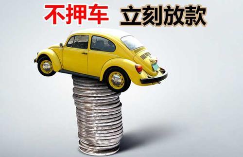 江城押证不押车贷款看征信吗？押证不押车贷款公司哪家更便宜？
