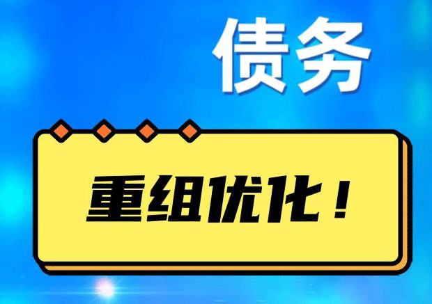 江城网贷债务重组：解救财务困境的新希望